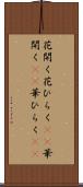 花開く Scroll