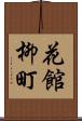 花館柳町 Scroll