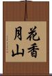 花香月山 Scroll