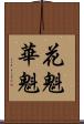 花魁 Scroll