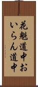 花魁道中 Scroll