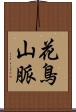 花鳥山脈 Scroll
