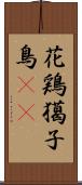 花鶏 Scroll