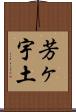 芳ヶ宇土 Scroll