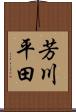 芳川平田 Scroll