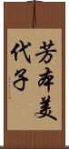 芳本美代子 Scroll