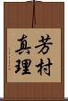 芳村真理 Scroll