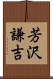 芳沢謙吉 Scroll