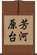 芳河原台 Scroll