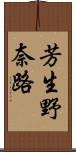 芳生野奈路 Scroll