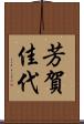 芳賀佳代 Scroll