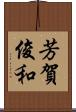 芳賀俊和 Scroll