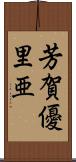 芳賀優里亜 Scroll