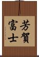 芳賀富士 Scroll