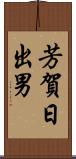 芳賀日出男 Scroll