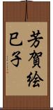 芳賀絵巳子 Scroll