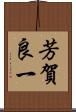 芳賀良一 Scroll