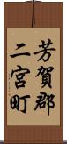 芳賀郡二宮町 Scroll