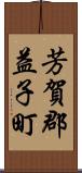 芳賀郡益子町 Scroll