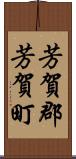 芳賀郡芳賀町 Scroll