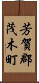 芳賀郡茂木町 Scroll