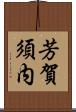 芳賀須内 Scroll