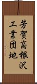 芳賀高根沢工業団地 Scroll
