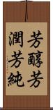 芳醇 Scroll