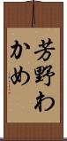 芳野わかめ Scroll