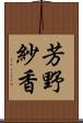 芳野紗香 Scroll