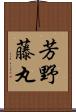 芳野藤丸 Scroll