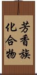 芳香族化合物 Scroll