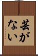 芸がない Scroll