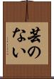 芸のない Scroll