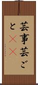 芸事 Scroll
