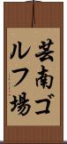芸南ゴルフ場 Scroll