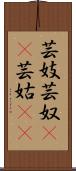 芸妓;芸奴(iK);芸姑(iK) Scroll