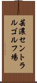 芸濃セントラルゴルフ場 Scroll