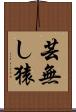 芸無し猿 Scroll
