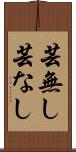 芸無し Scroll