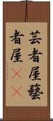 芸者屋 Scroll