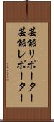 芸能リポーター Scroll