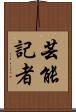 芸能記者 Scroll