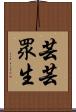 芸芸眾生 Scroll