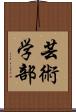 芸術学部 Scroll