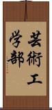 芸術工学部 Scroll