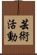 芸術活動 Scroll