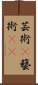 芸術(P);藝術(oK) Scroll