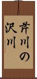 芹川の沢川 Scroll