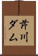 芹川ダム Scroll